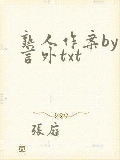 熟人作案by在言外txt