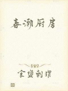 春潮厨房