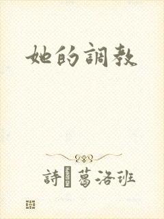 她的调教