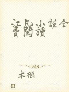 江凡小说全文免费阅读封面