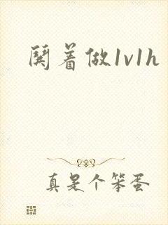 哄着做1v1h