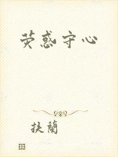 荧惑守心