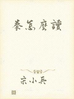 豢怎么读