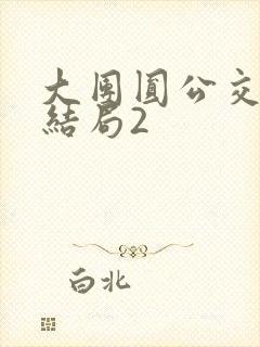 大团圆公交车大结局2