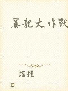 暴龙大作战