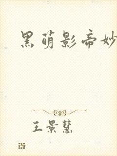 黑萌影帝妙探妻