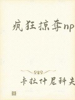 疯狂掠夺npc封面