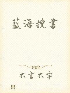 蓝海搜书