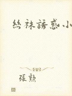 丝袜诱惑小说