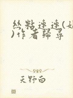 丝粘连连(姐弟)作者归寻