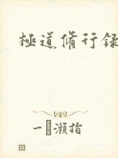 极道修行录封面