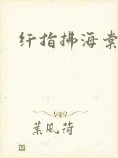纤指拂海棠