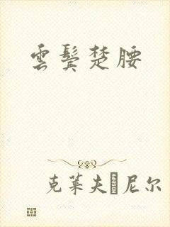云鬓楚腰