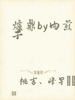 炉鼎by肉煎包子封面