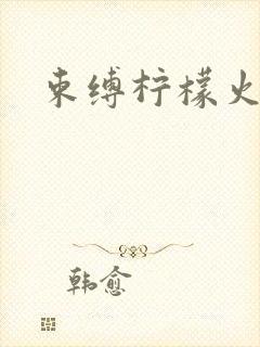 束缚柠檬火焰