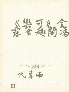 《乐可》金银花露笔趣阁冯家父子