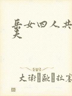 岳女四人共侍一夫
