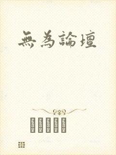 无为论坛