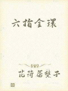 六指金环封面