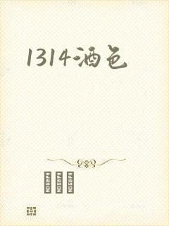 1314酒色