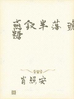 燕钗半落 琥珀糖封面