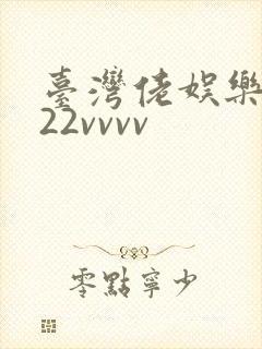 台湾佬娱乐中文22vvvv