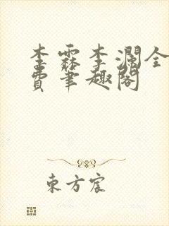 李霖李澜全文免费笔趣阁封面