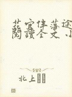 花官伴落途全文阅读全文 小说