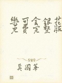 乐可金银花全文免费完整版