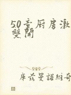50章厨房激情双开