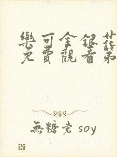 乐可金银花全文免费观看第一章封面
