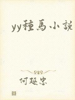 yy种马小说