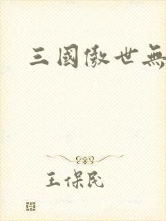 三国傲世无双