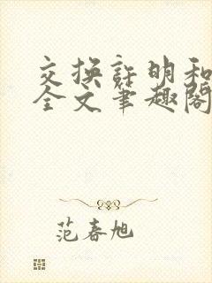 交换许明和林雪全文笔趣阁封面