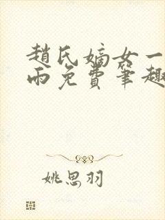 赵氏嫡女一蓑烟雨免费笔趣完整版