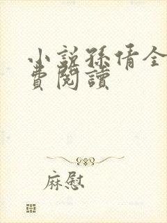 小说孙倩全文免费阅读