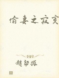 偷妻之寂寞难奈