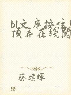 bl文库按住腰顶弄在线阅读