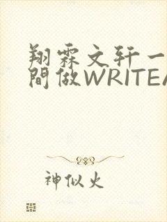 翔霖文轩一个房间做WRITEAS