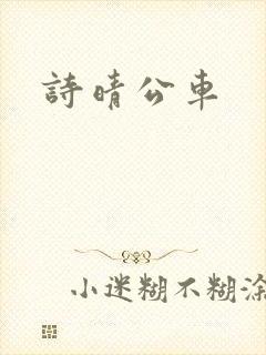 诗晴公车封面