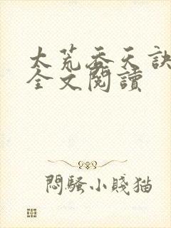 太荒吞天诀免费全文阅读封面