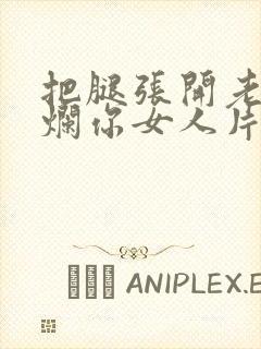 把腿张开老子臊烂你女人片封面