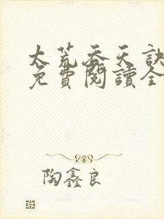 太荒吞天诀最新免费阅读全部