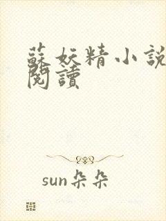 苏妖精小说免费阅读