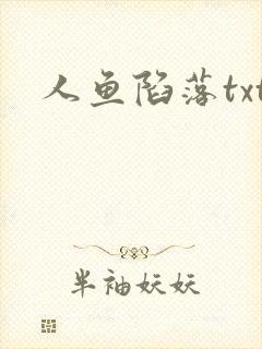 人鱼陷落txt