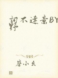 词不达意BY咩野