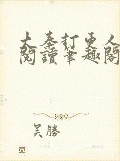 大奉打更人免费阅读笔趣阁