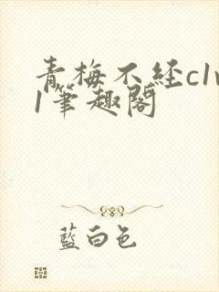 青梅不经c1v1笔趣阁