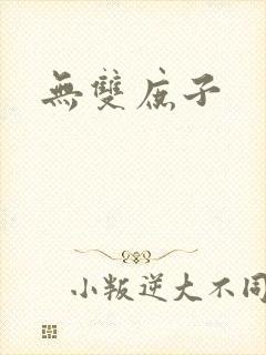 无双庶子