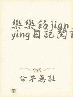 乐乐的jianying日记阅读